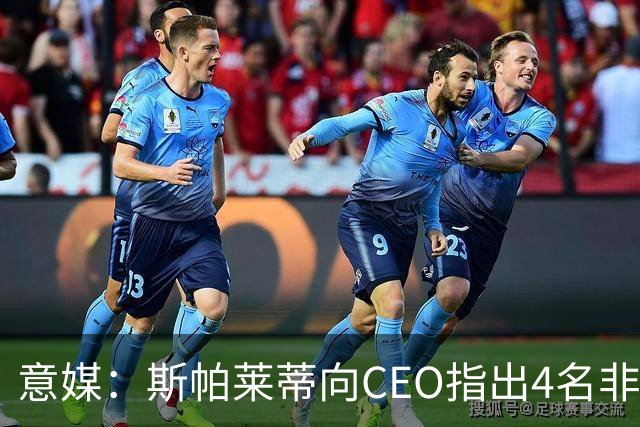意媒：斯帕莱蒂向CEO指出4名非卖品，尤文为DV9开千万续约签字费