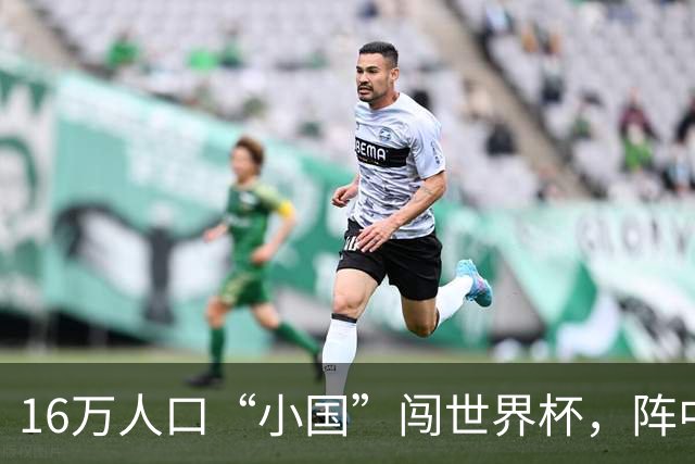 16万人口“小国”闯世界杯，阵中还有一位华裔球星